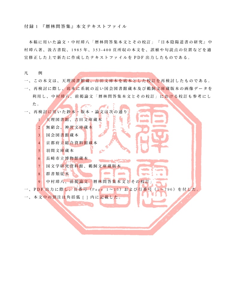 『暦林問答集』における典拠の誤り―現存書を用いた再考―