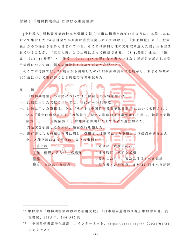 『暦林問答集』における典拠の誤り―現存書を用いた再考―