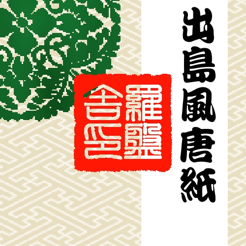 出島風唐紙