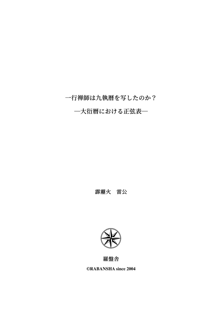 一行禅師は九執暦を写したのか?―大衍暦における正弦表―