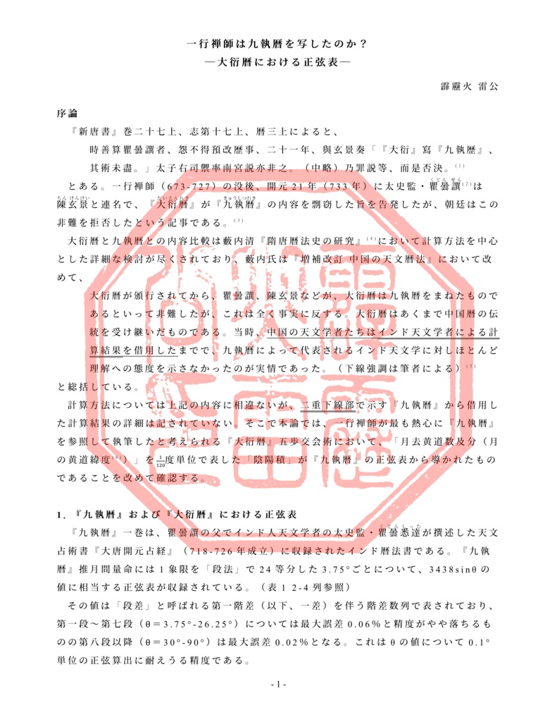 一行禅師は九執暦を写したのか?―大衍暦における正弦表―