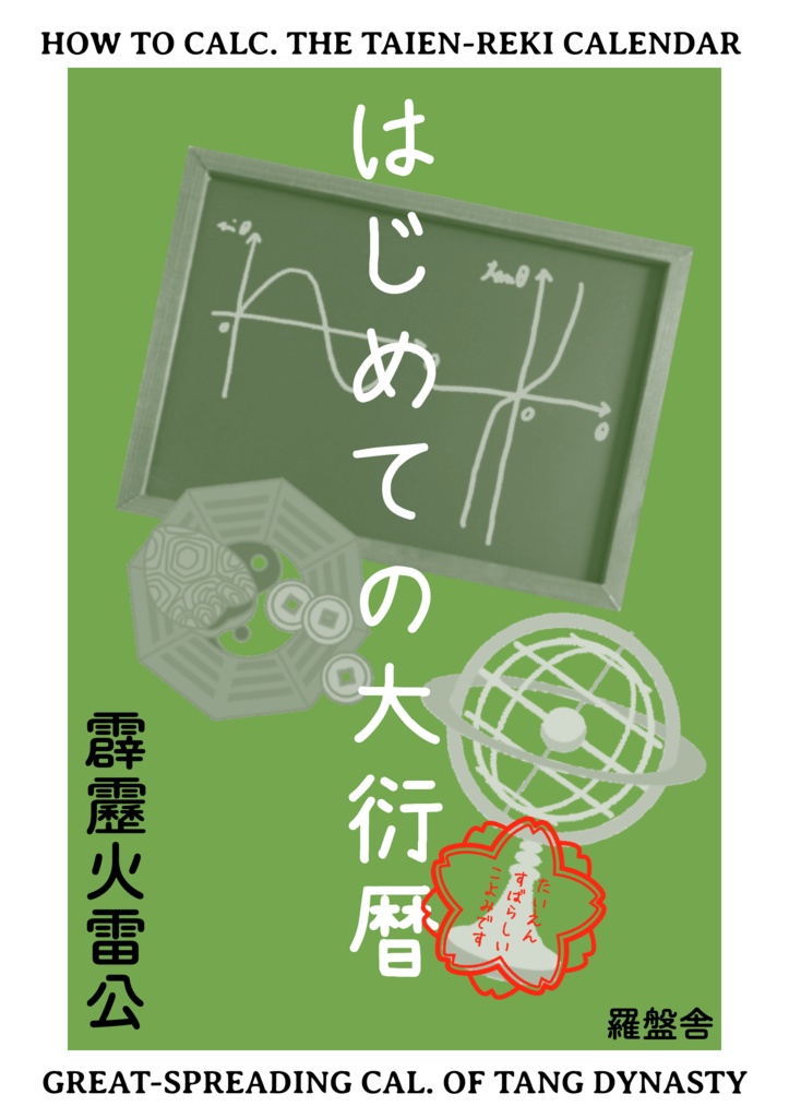 はじめての大衍暦