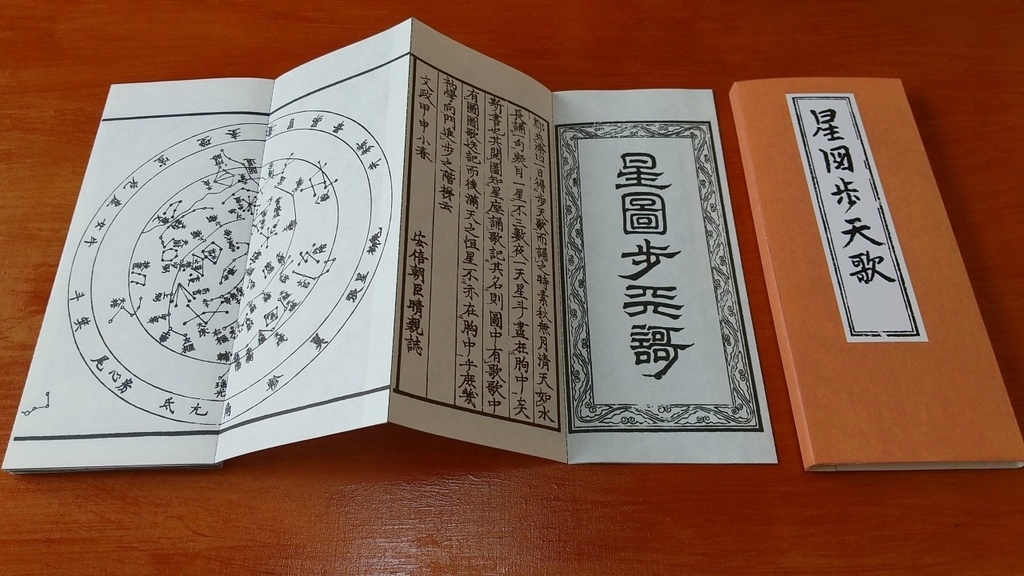 安倍晴親序『星図歩天歌』(1824)ペーパークラフトPDF