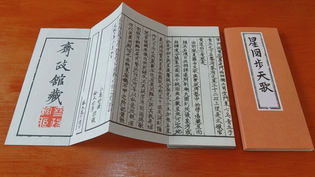 安倍晴親序『星図歩天歌』(1824)ペーパークラフトPDF