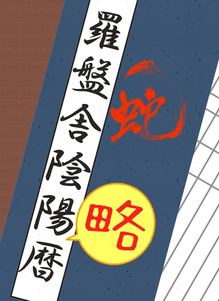 羅盤舎陰陽略暦2025