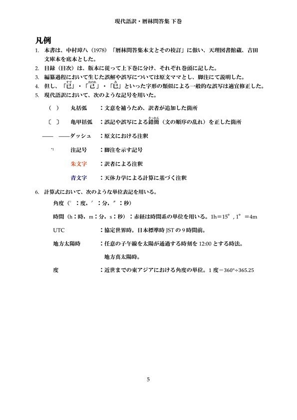 現代語訳・暦林問答集 下巻