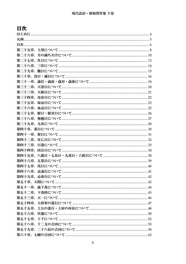 現代語訳・暦林問答集 下巻