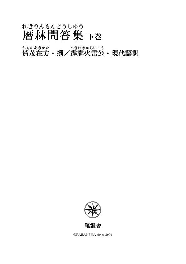 現代語訳・暦林問答集 下巻