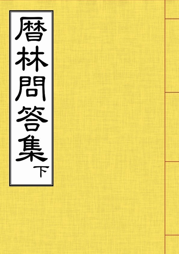 現代語訳・暦林問答集 下巻