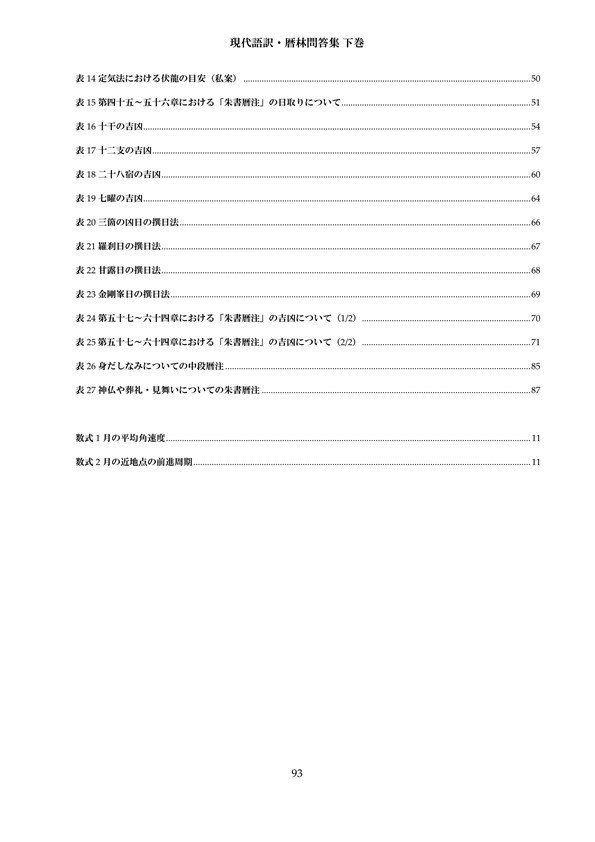 現代語訳・暦林問答集 下巻