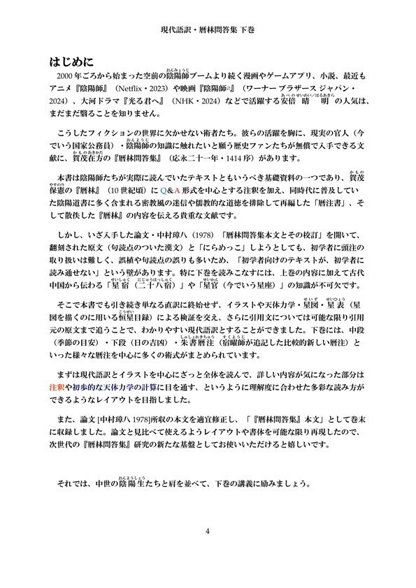 現代語訳・暦林問答集 下巻