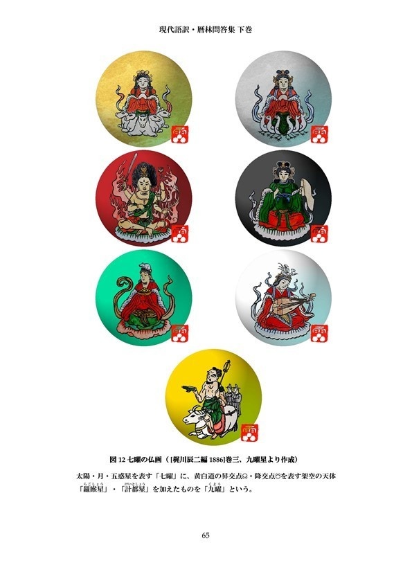 現代語訳・暦林問答集 下巻