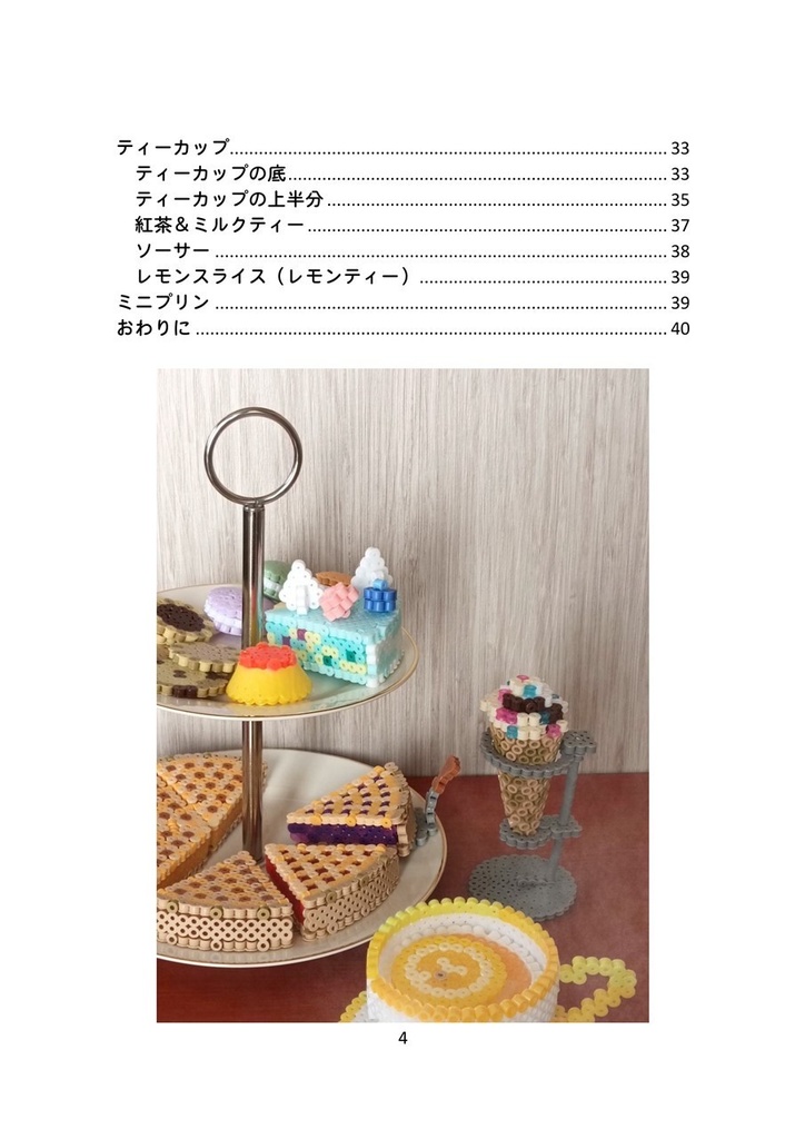 アイロンビーズでティータイム ―お菓子図案集―