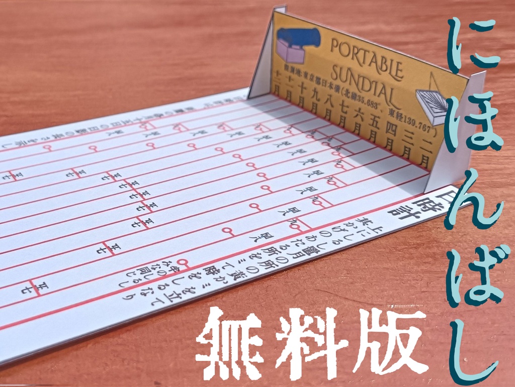 懐中日時計（無料版）