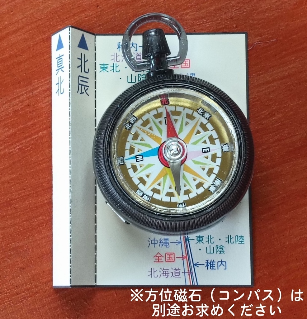 真北を探そう！ 北辰カード