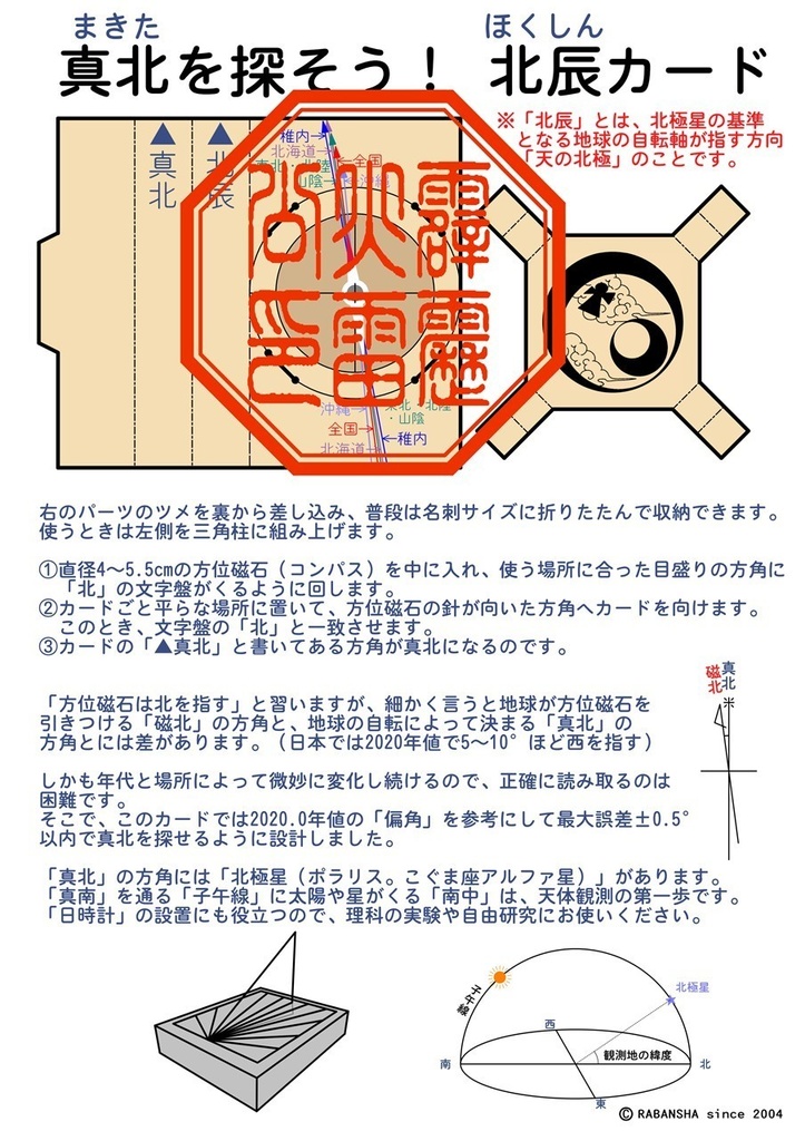 真北を探そう! 北辰カード