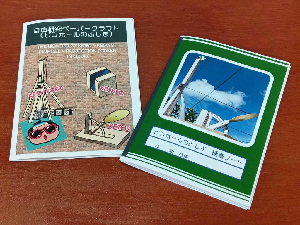 自由研究ペーパークラフト(ピンホールのふしぎ)