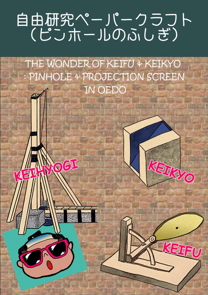 自由研究ペーパークラフト(ピンホールのふしぎ)