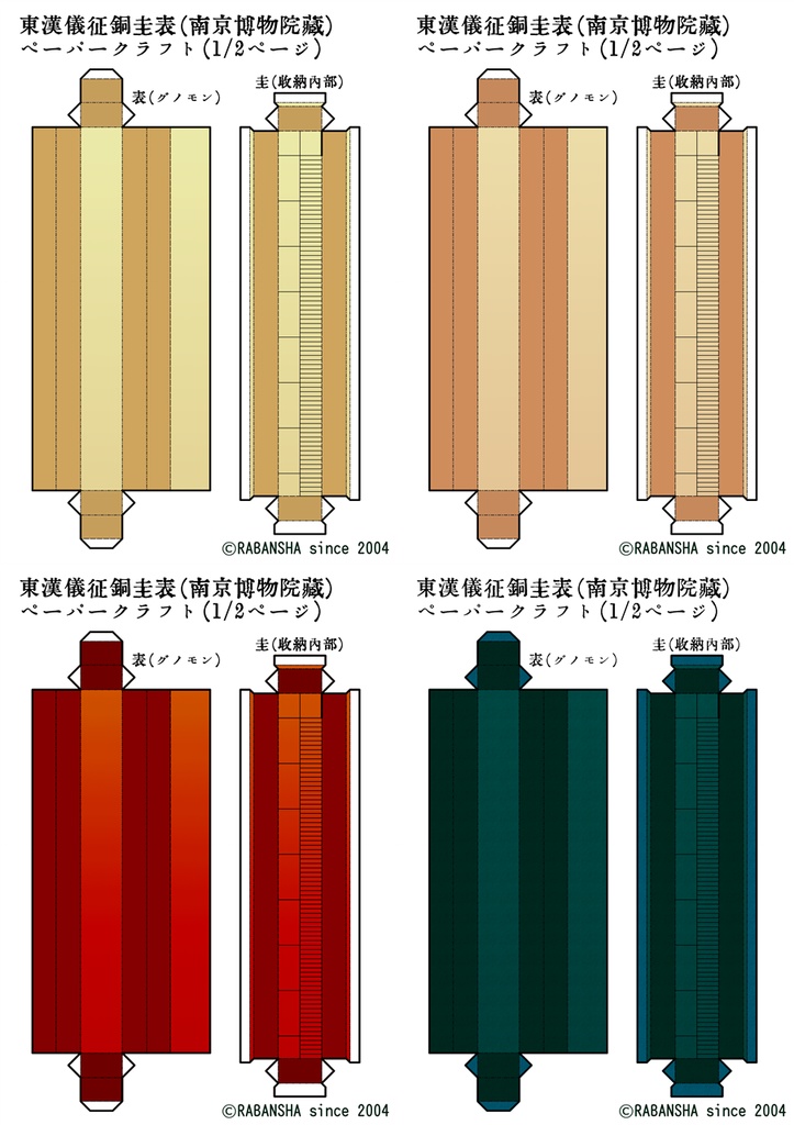 東漢儀征銅圭表(南京博物院蔵)ペーパークラフト