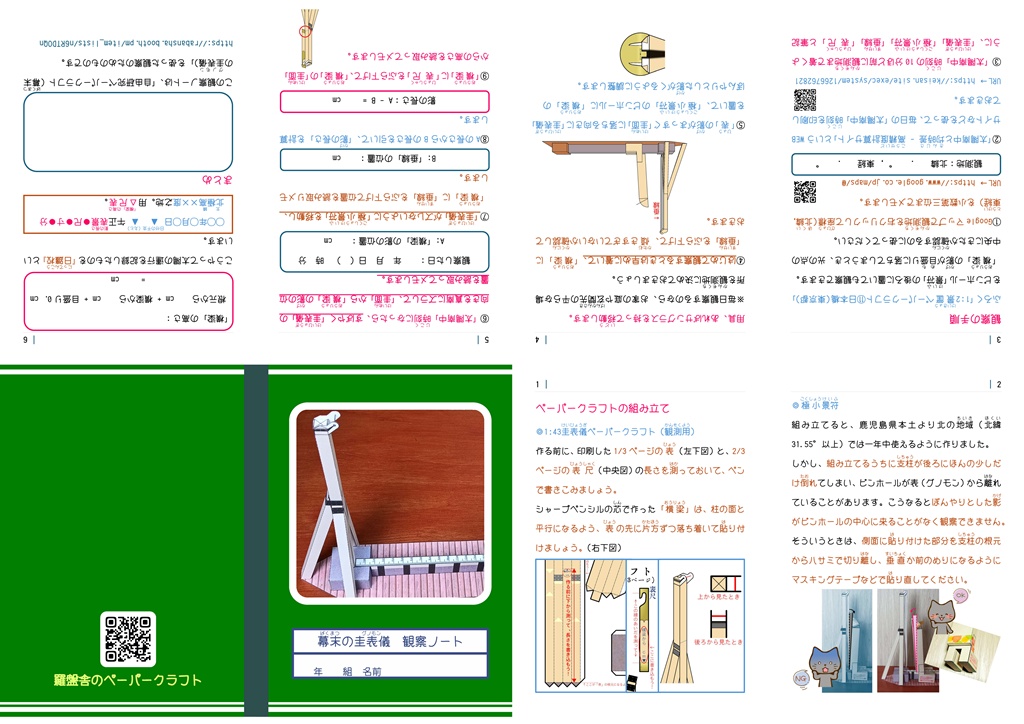 自由研究ペーパークラフト(幕末の圭表儀)
