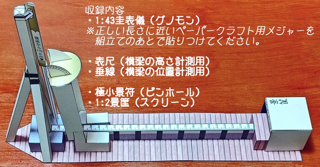自由研究ペーパークラフト（幕末の圭表儀）