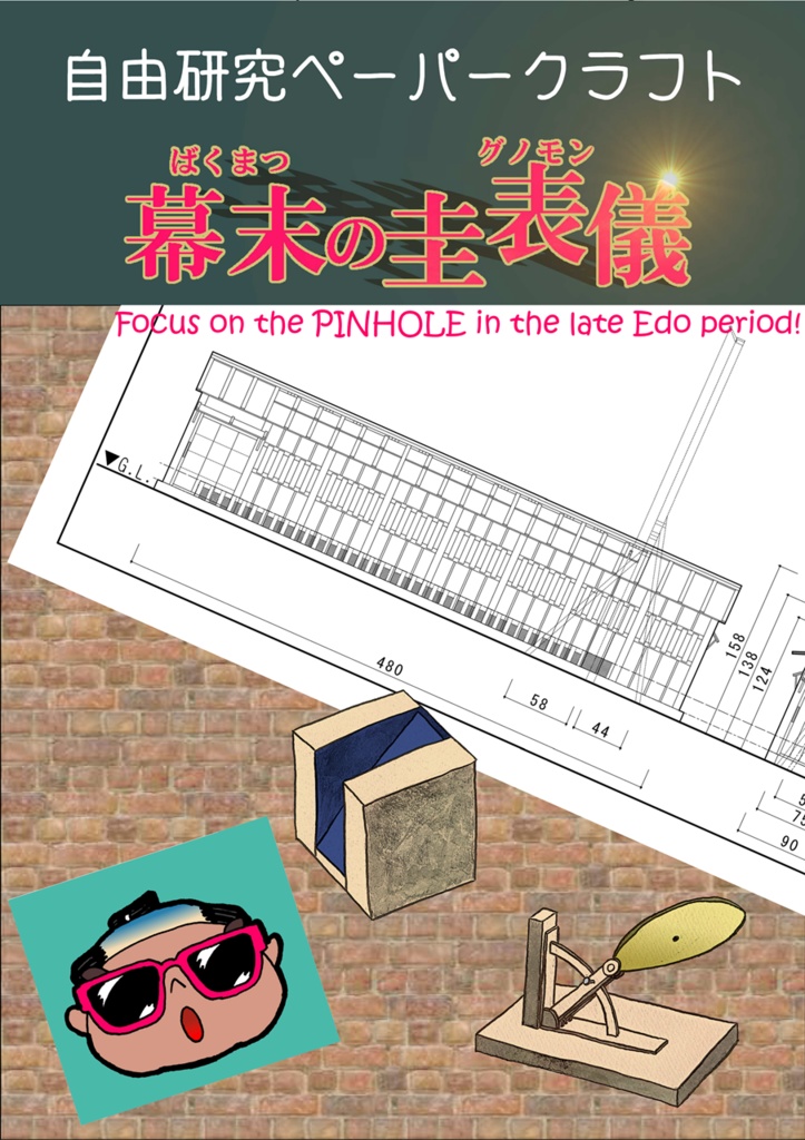 自由研究ペーパークラフト(幕末の圭表儀)