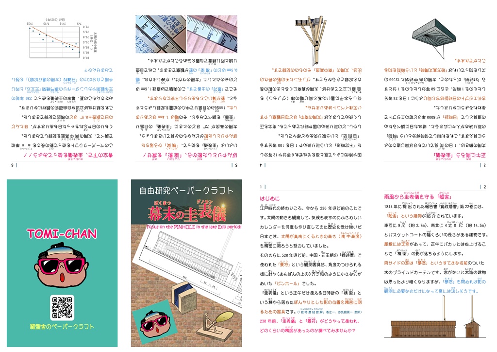 自由研究ペーパークラフト(幕末の圭表儀)