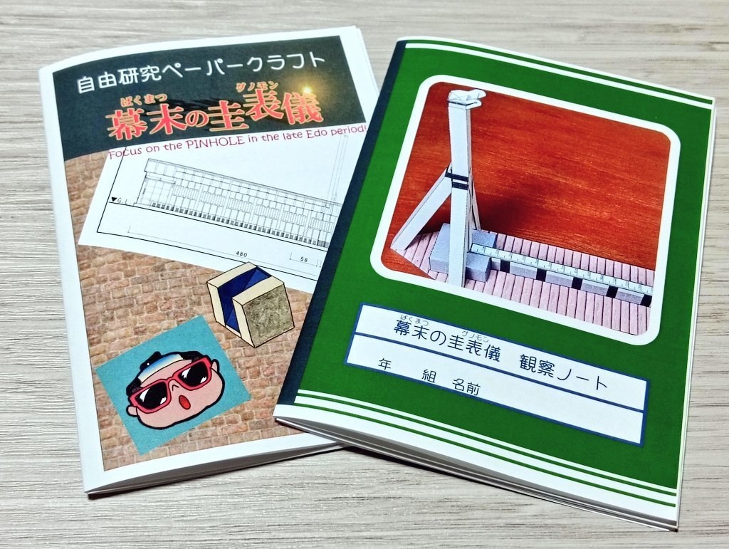 自由研究ペーパークラフト(幕末の圭表儀)