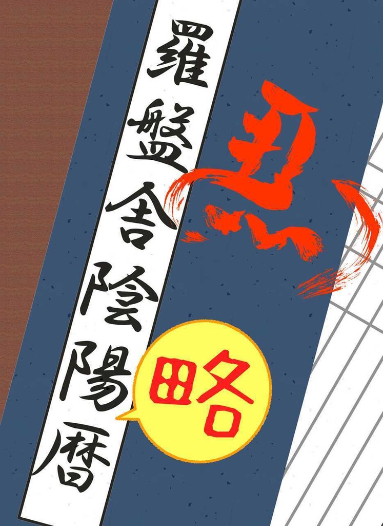 羅盤舎陰陽略暦2026