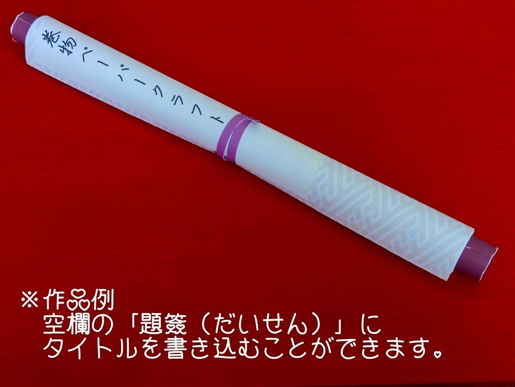 巻物ペーパークラフト