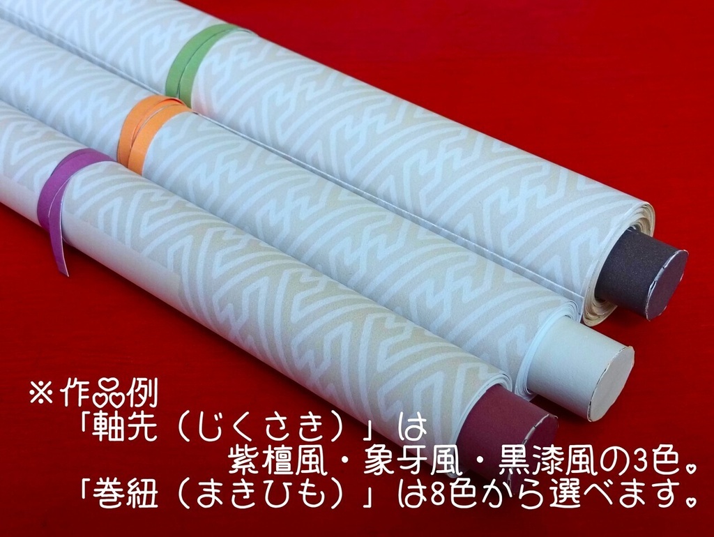 巻物ペーパークラフト
