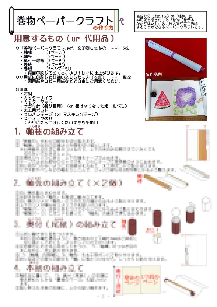 巻物ペーパークラフト