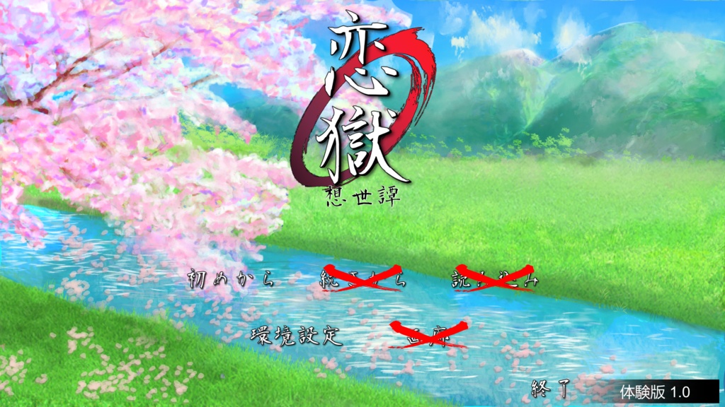 恋獄 -想世譚- 体験版