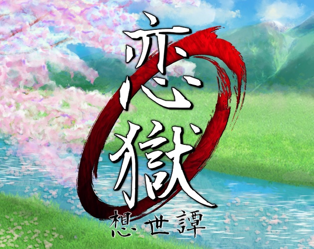 恋獄 -想世譚- 体験版