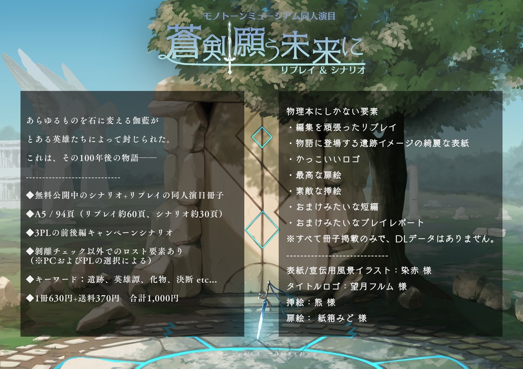 【モノトーンミュージアム同人リプレイ&演目】蒼剣願う未来に