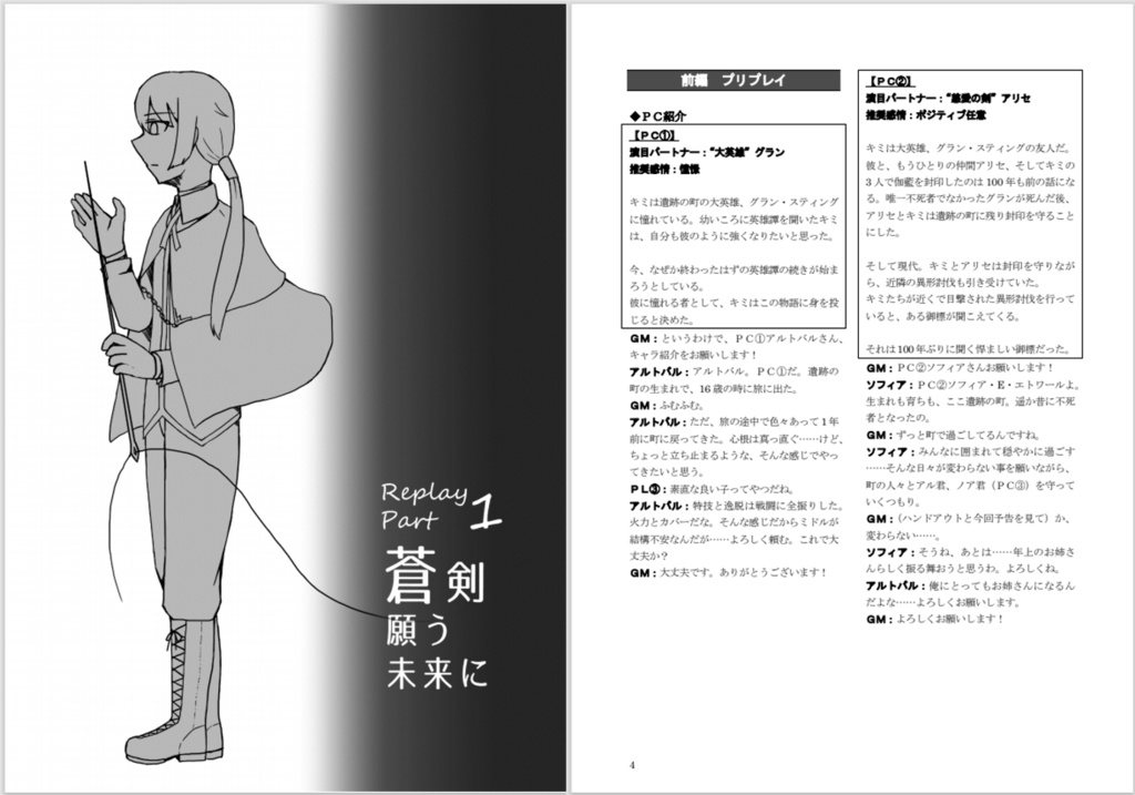 【モノトーンミュージアム同人リプレイ&演目】蒼剣願う未来に