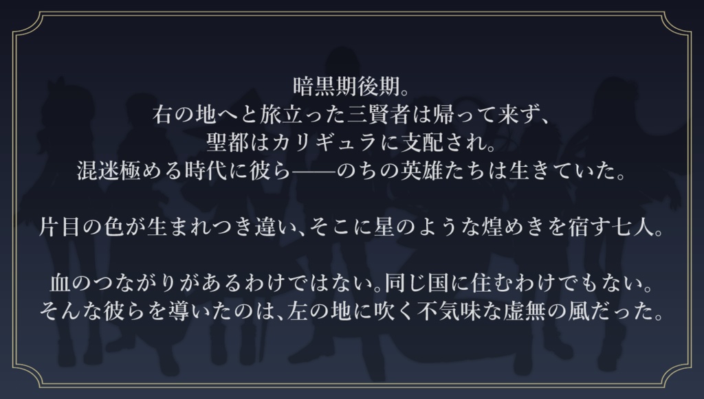 【モノトーンミュージアム演目】新訳・明けの七ツ星と新月の異端