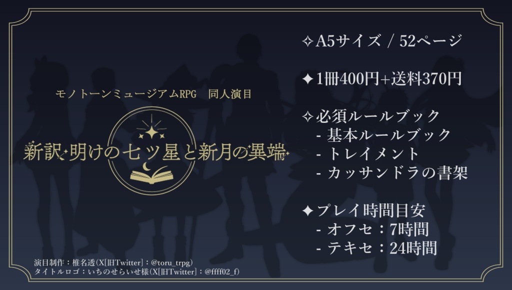 【モノトーンミュージアム演目】新訳・明けの七ツ星と新月の異端