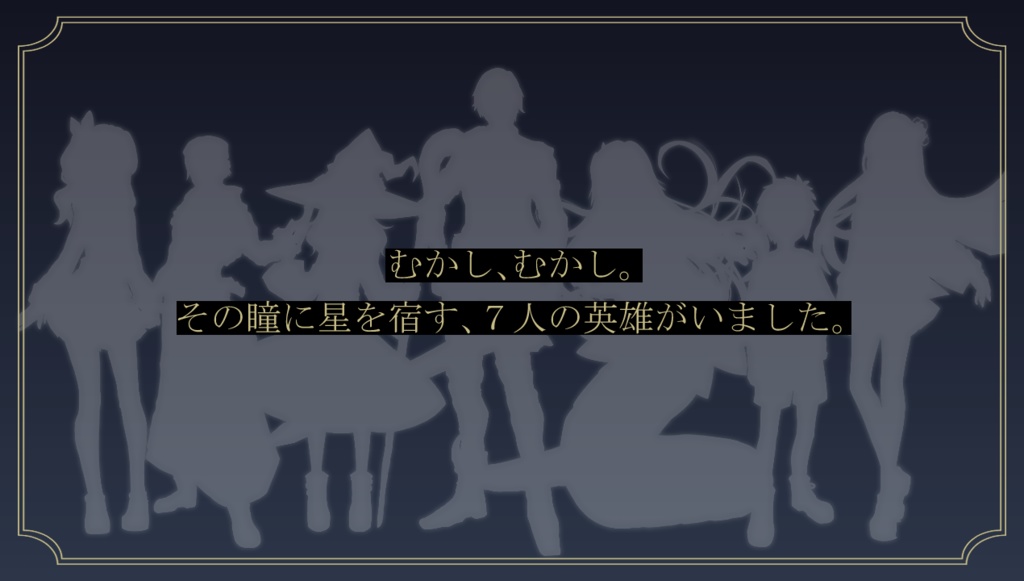 【モノトーンミュージアム演目】新訳・明けの七ツ星と新月の異端