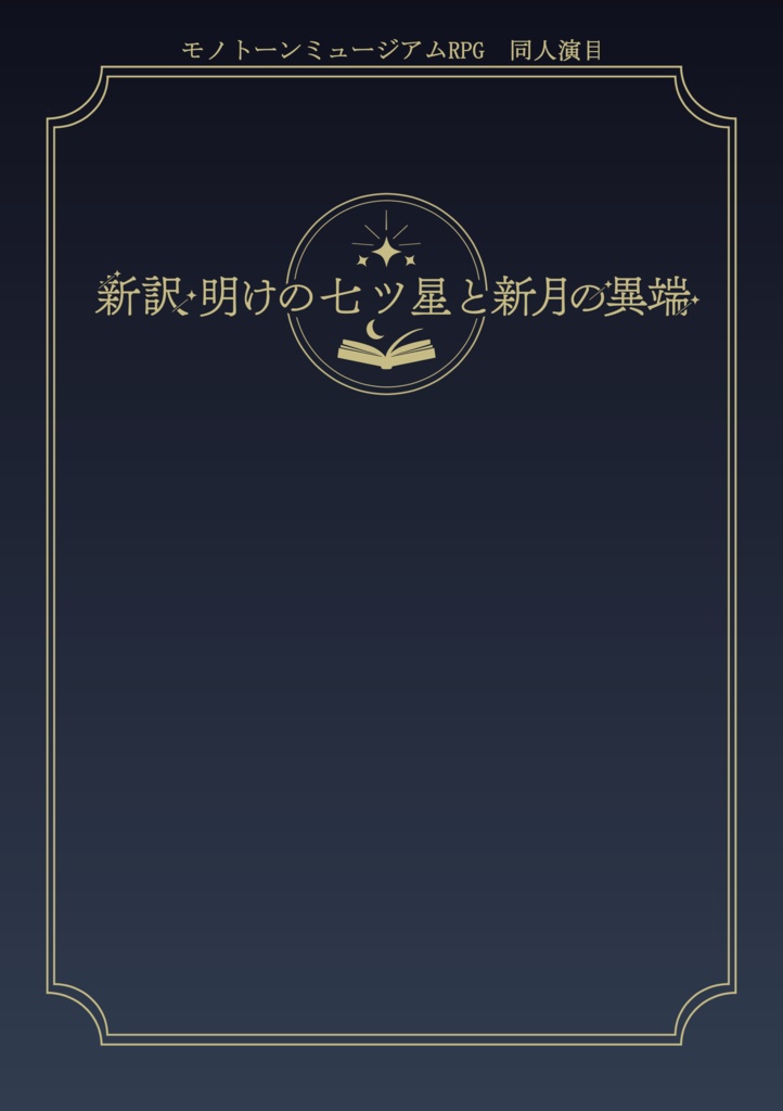 【モノトーンミュージアム演目】新訳・明けの七ツ星と新月の異端