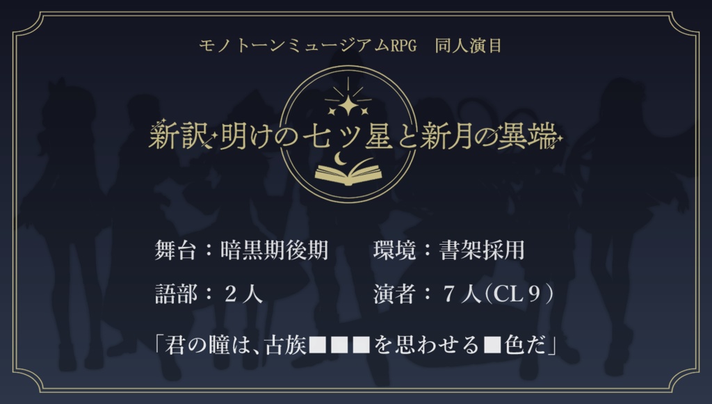 【モノトーンミュージアム演目】新訳・明けの七ツ星と新月の異端