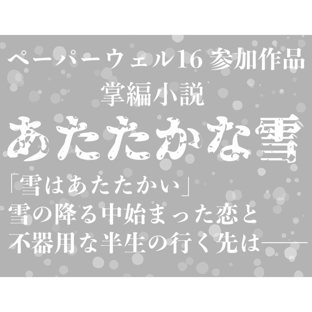 あたたかな雪