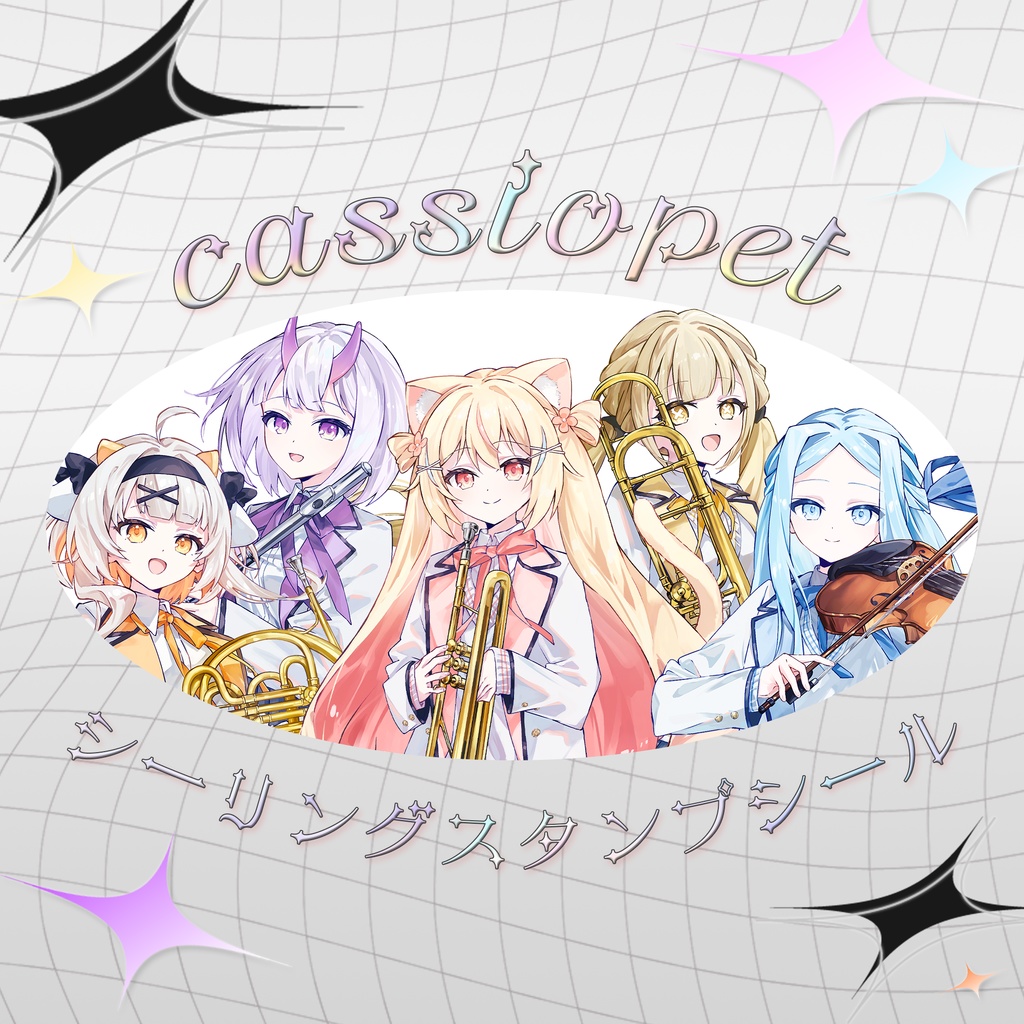 Cassiopetシーリングスタンプシール