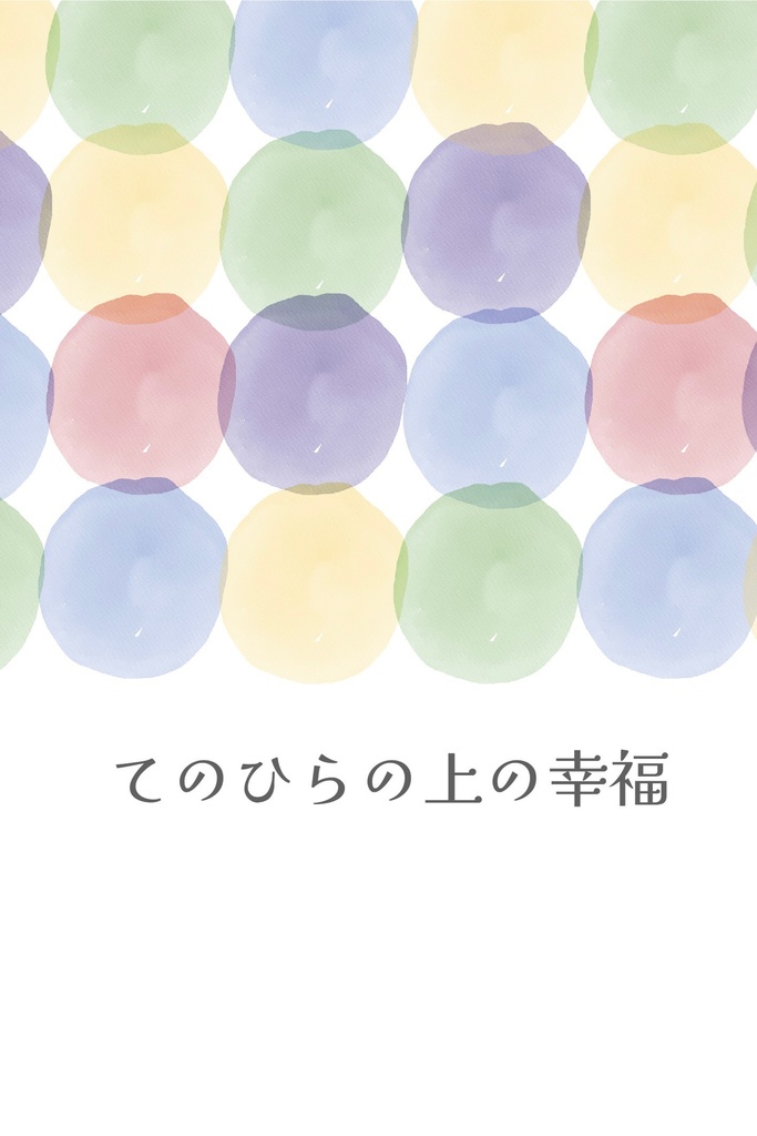てのひらの上の幸福