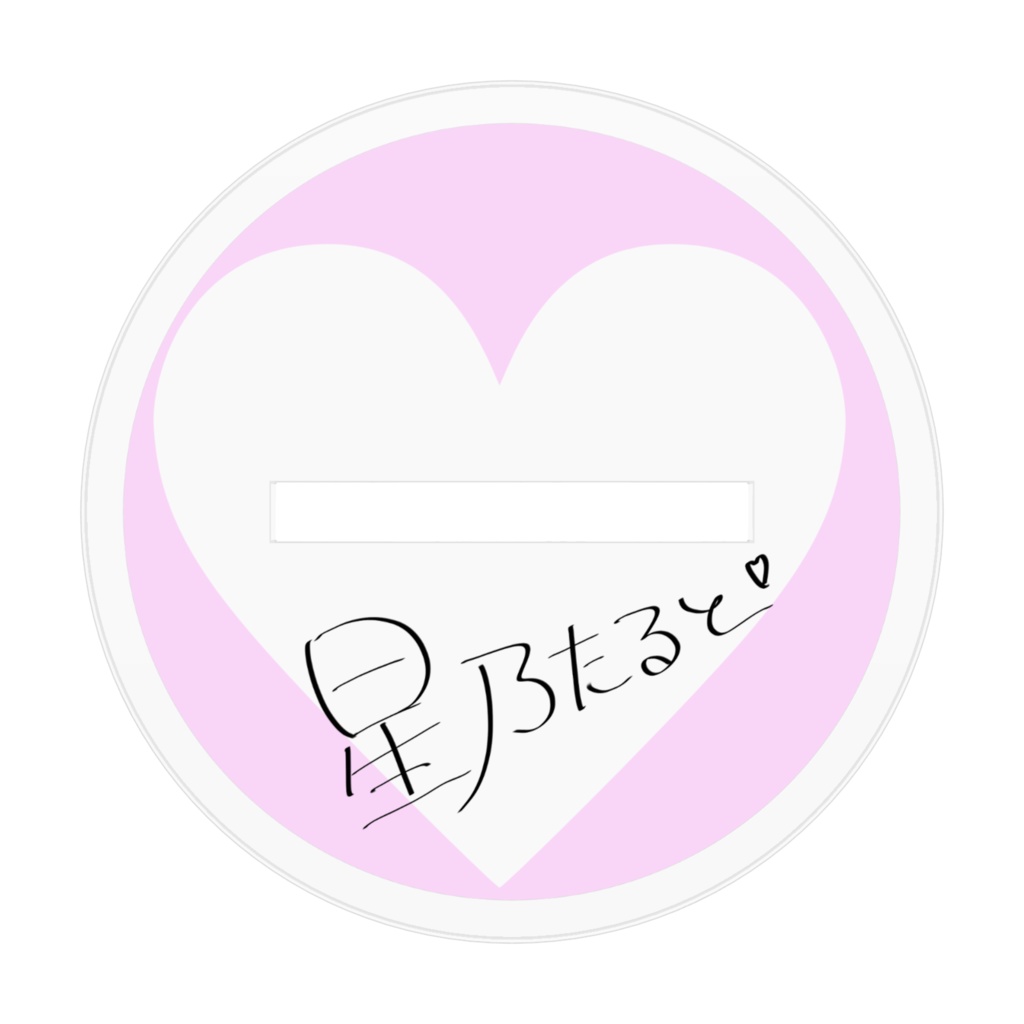 新衣装アクスタ