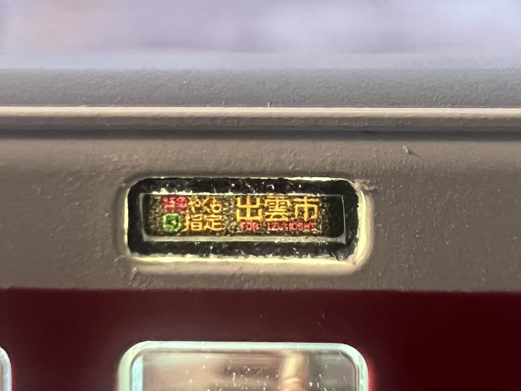 JR西日本 381系 特急 前面愛称幕 方向幕 国鉄 鉄道 やくもと同型-