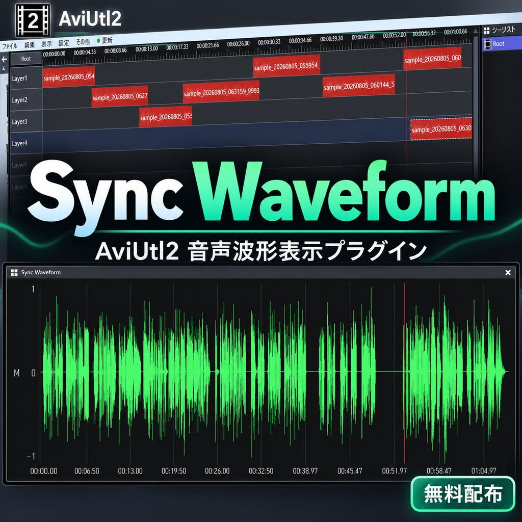SyncWaveform - AviUtl2 音声波形表示プラグイン