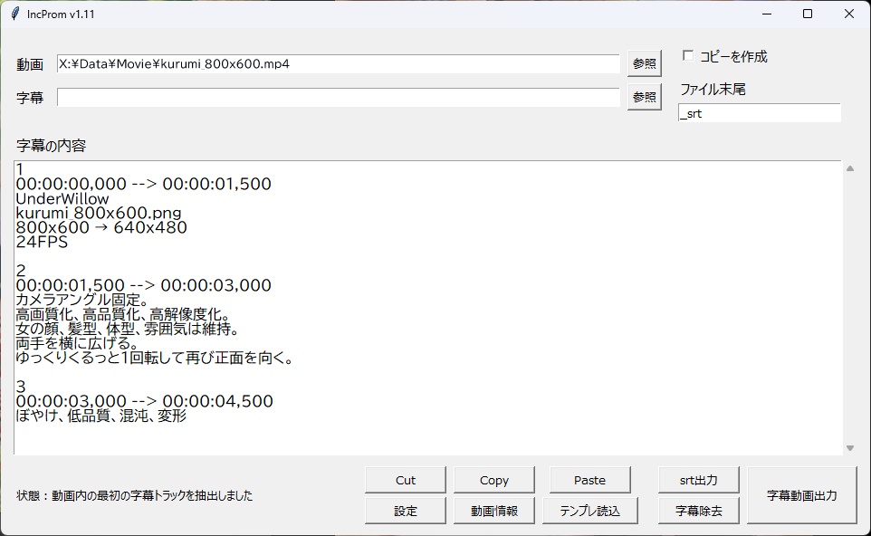 IncProm 動画ファイルに簡易的に字幕を埋め込むツール