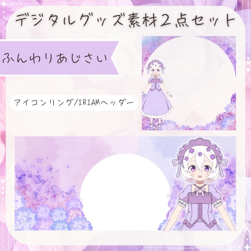 ふんわりあじさい　デジタルグッズ素材２点セット