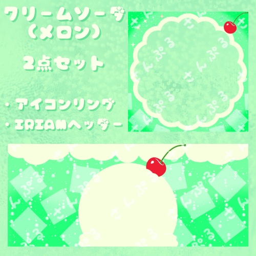 クリームソーダ (メロン)　アイコンリング＆ヘッダーセット